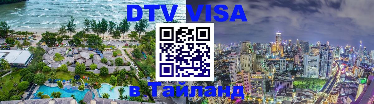DTV Visa Тайланд купить 