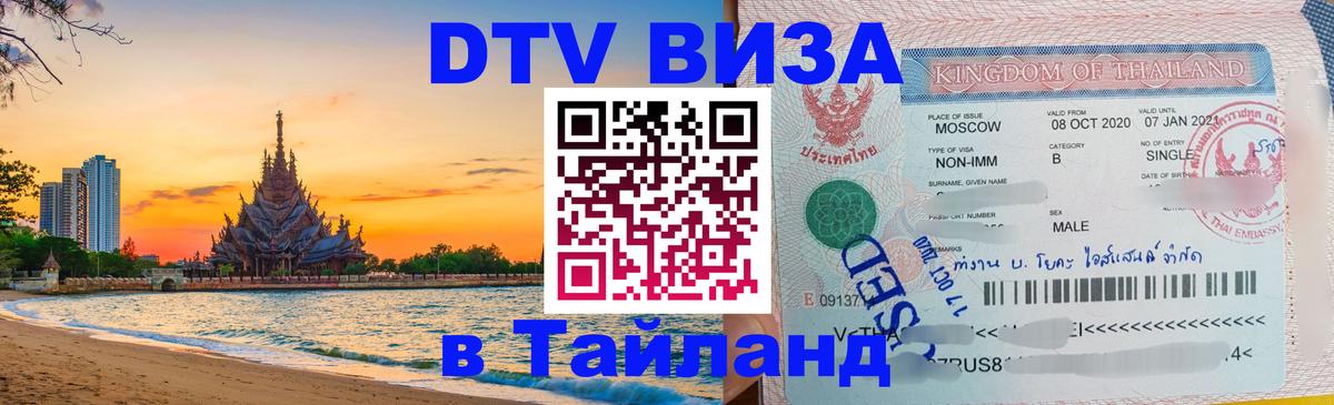 Оформить DTV визу в Тайланд 